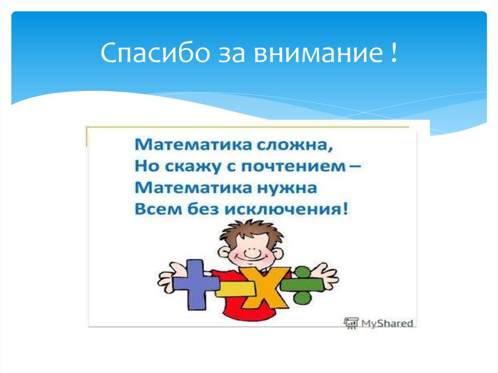 Спасибо за внимание !