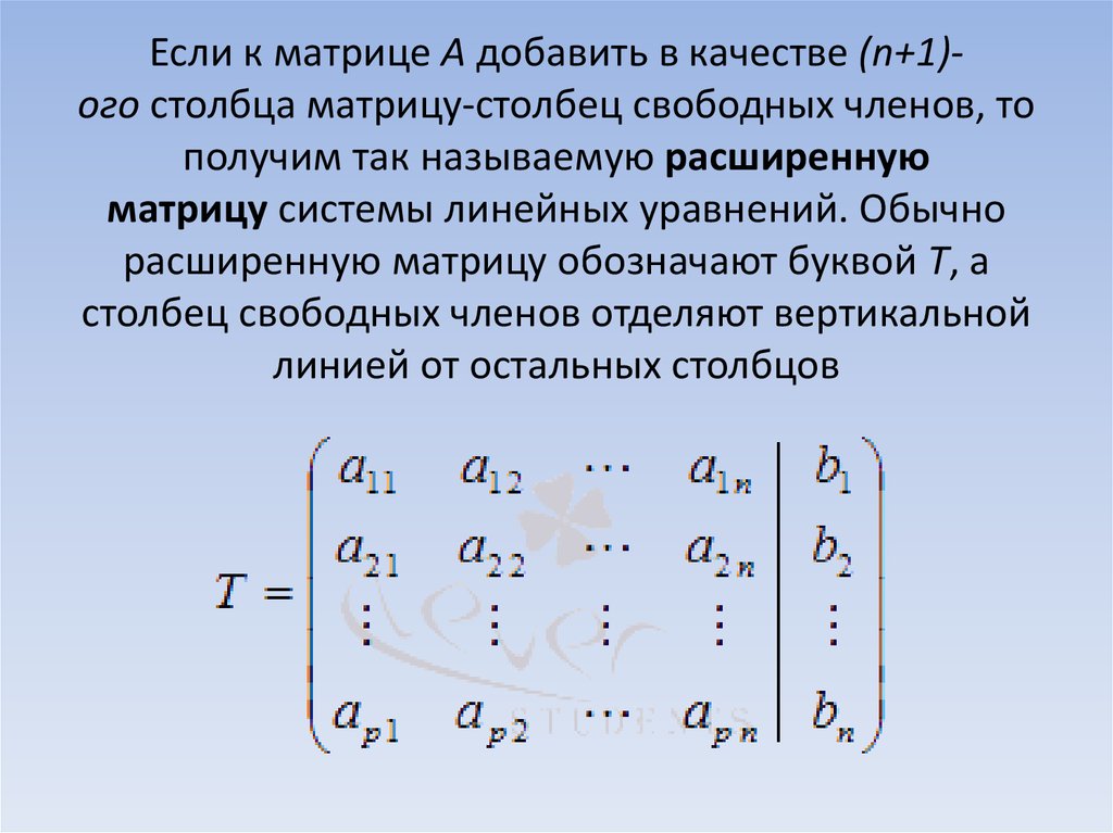 Матрица столбец. Столбец свободных членов в матрице. Исследование систем линейных уравнений теорема Кронекера-Капелли. Матрица с одним столбцом.