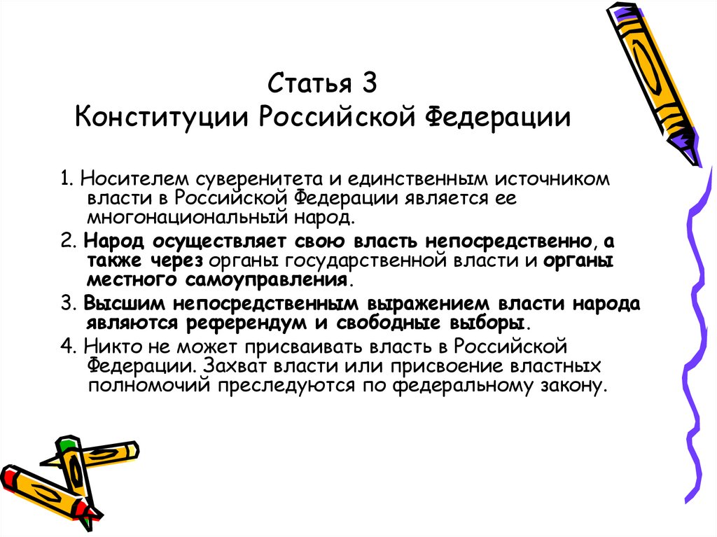 Статья 3 Конституции Российской Федерации