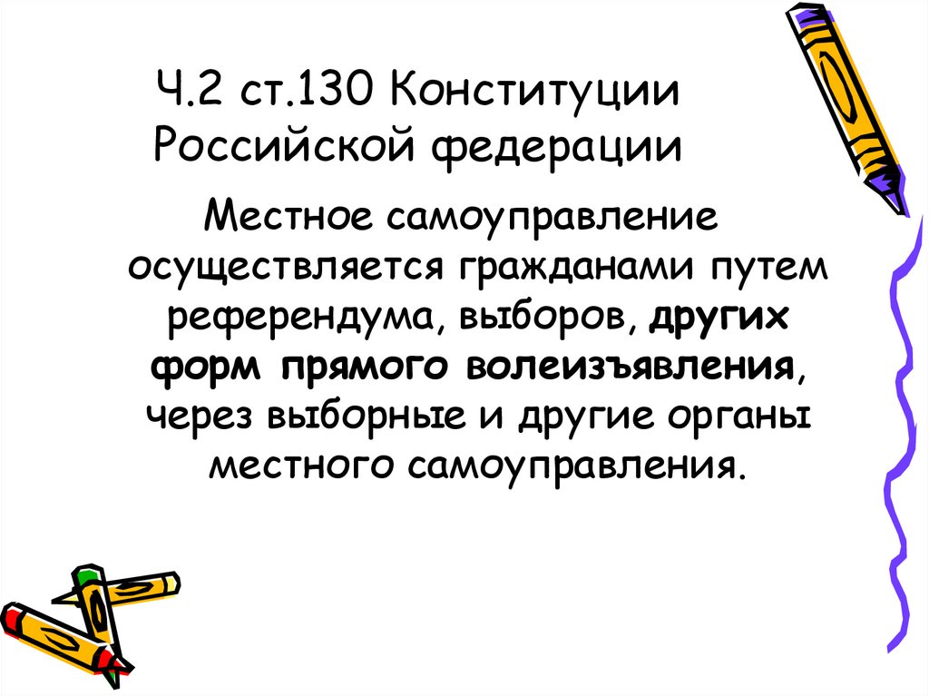 Ч.2 ст.130 Конституции Российской федерации