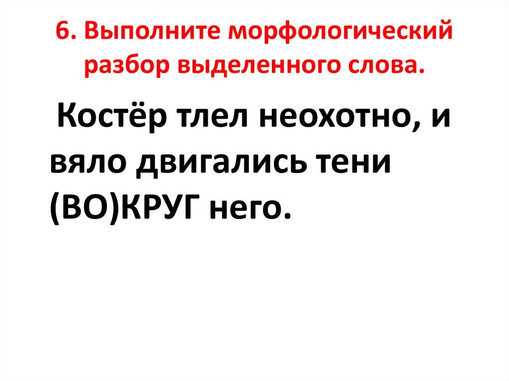 Выполни морфологический разбор выделенного слова. Неохотно морфологический разбор. Костра морфологический разбор. Морфологический разбор слова костёр. Разбор слова костер.