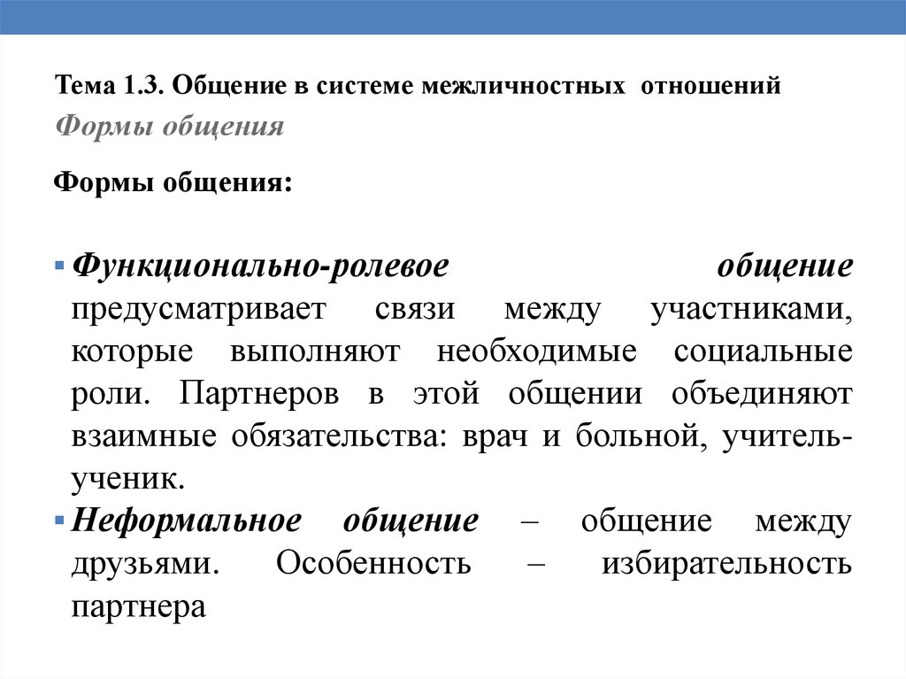 Общение в системе межличностных и общественных отношений презентация