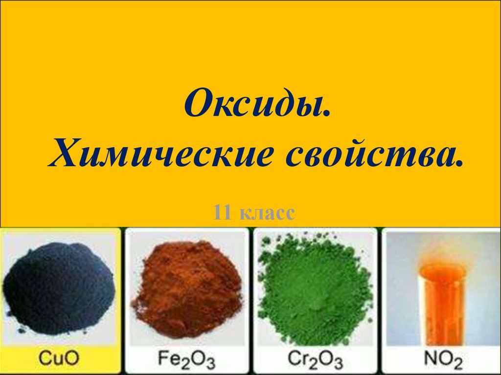 Оксиды и т д. Оксиды. Как выглядят оксиды металлов. Оксиды в химии. Цвета оксидов.