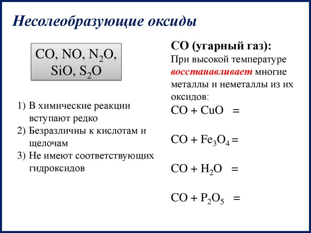 Несолеобразующие оксиды реакции