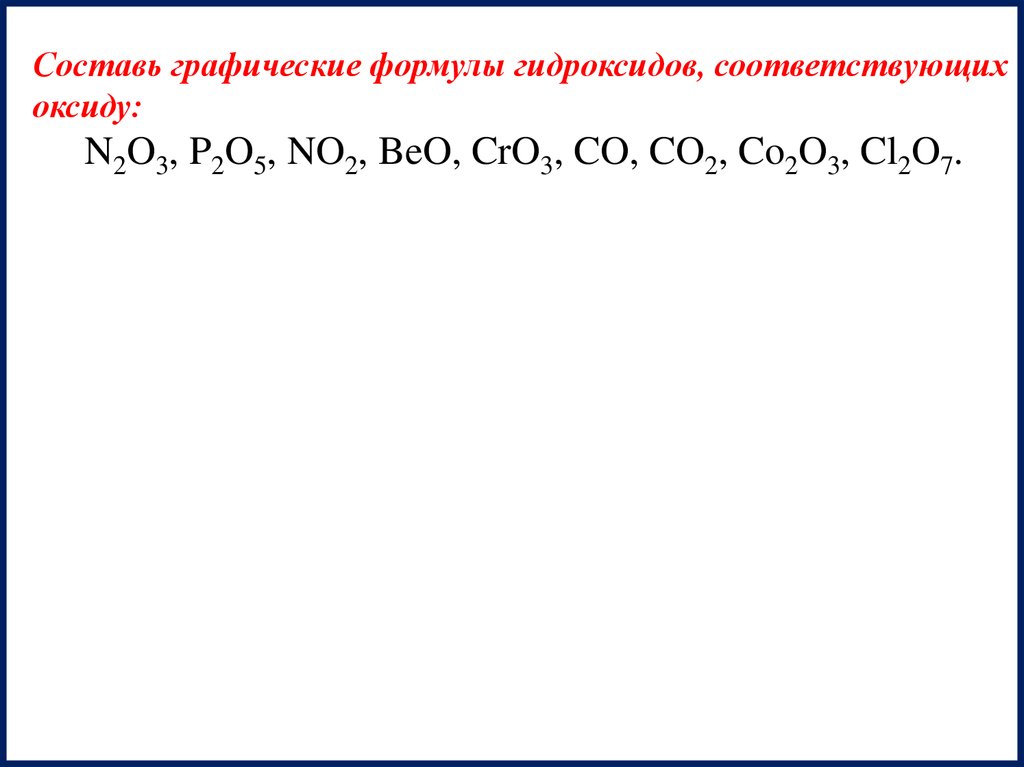 Формула гидроксида соответствующего оксиду меди 3. Составление формулы оксида соответствующего гидроксиду. N2o3 гидроксид. Графические формулы оксидов. N2o3 формула.