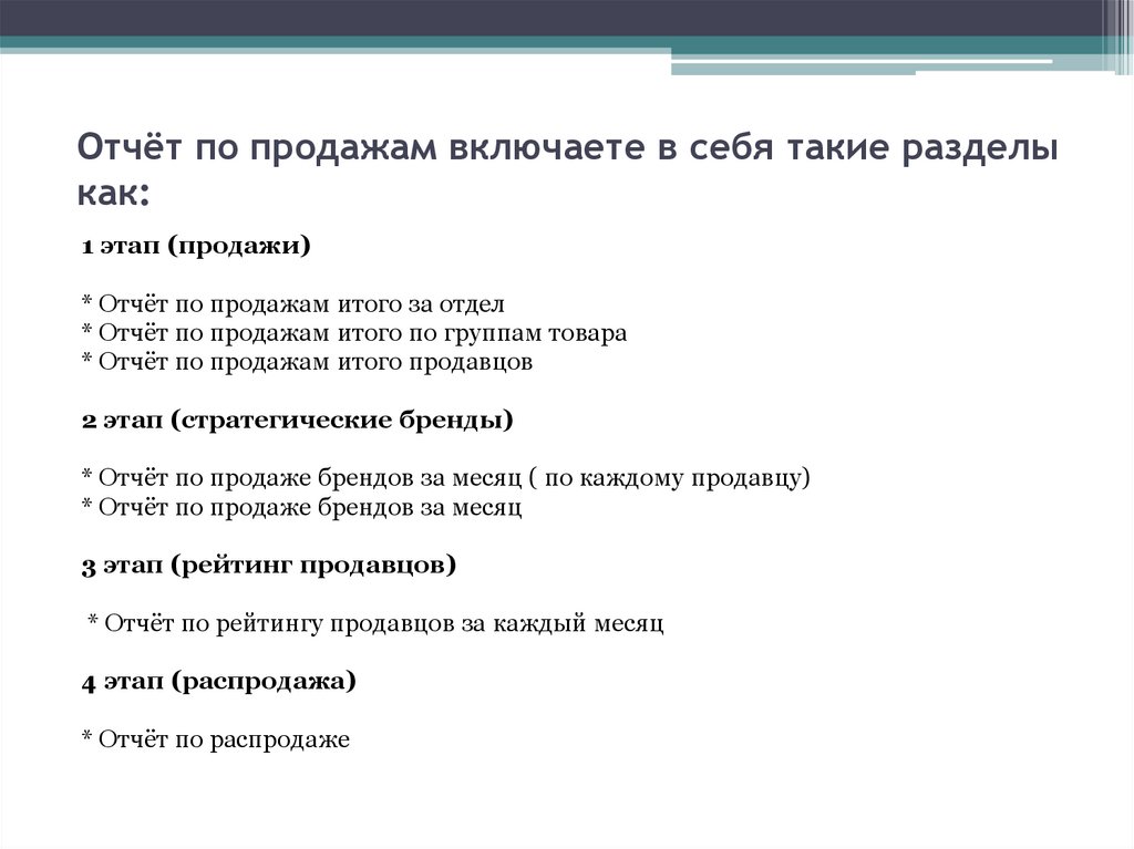 Отчёт по продажам включаете в себя такие разделы как: