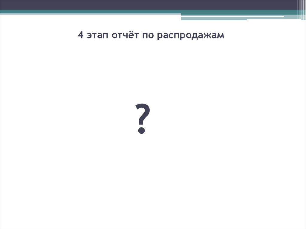 4 этап отчёт по распродажам