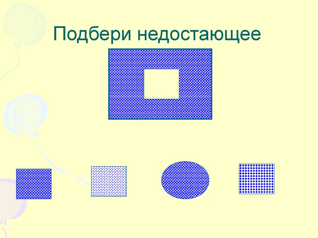 Выберите пропущенную. Подбери недостающий предмет презентация. Подбери недостающие блоки. Выберите недостающий элемент увеличение. .Jp Страна Информатика.