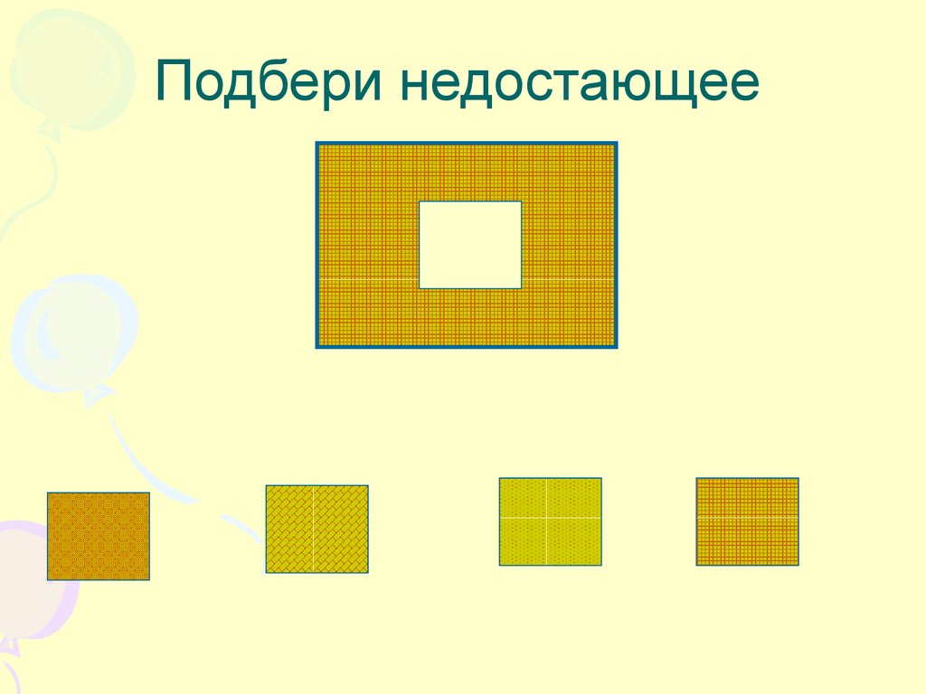 Выберите пропущенную