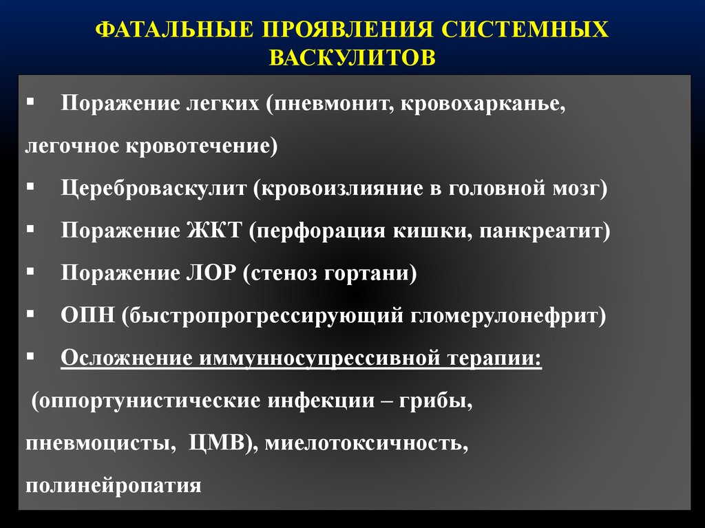 ФАТАЛЬНЫЕ ПРОЯВЛЕНИЯ СИСТЕМНЫХ ВАСКУЛИТОВ