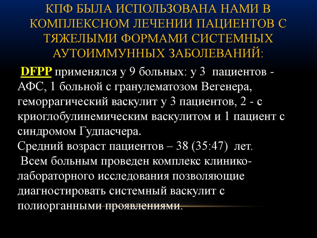 В процессе комплексного лечения. Комплексная терапия больных системными васкулитами включает. Каскадная плазмафильтрация фото. КПФ.