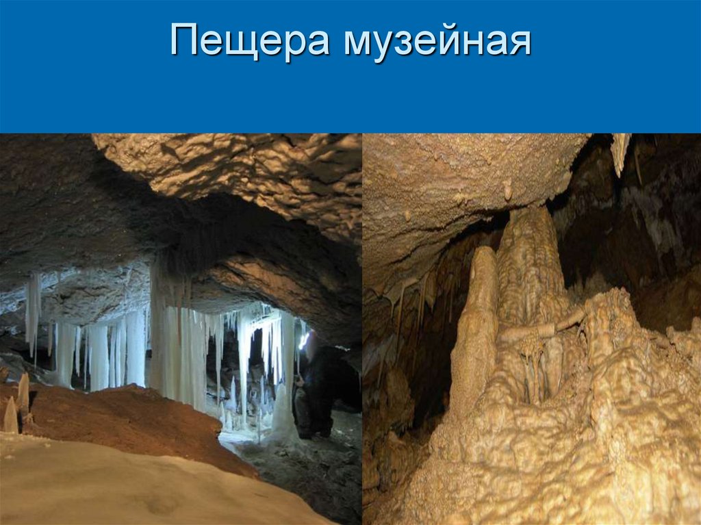 Пещера музейная