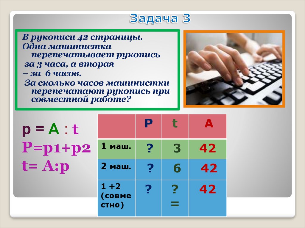 Машинистка перепечатала 2 5 рукописи. Задачи на работу. Задачи на совместную работу. В рукописи 42 страницы одна машинистка перепечатает рукопись за 3. Рукопись задач.