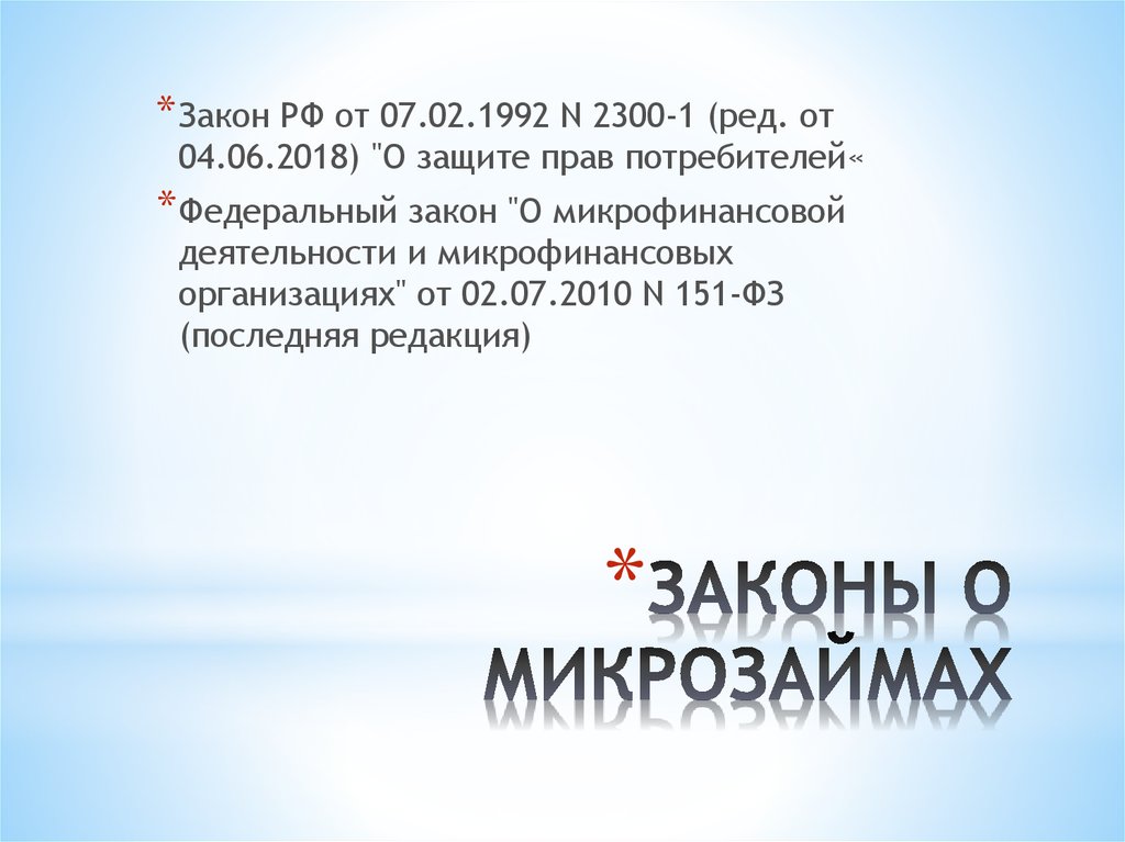 Сумма микрозайма по закону. Закон о микрозаймах. ФЗ О микрофинансовой деятельности и микрофинансовых организациях. Закон о микрозаймах 2023. Закон о микрофинансовых организациях 2021 изменения.