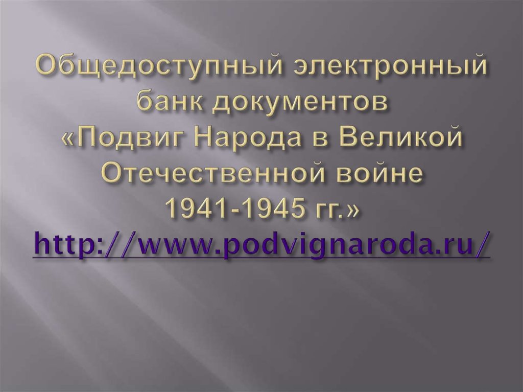 Общедоступный электронный банк документов «Подвиг Народа в Великой Отечественной войне 1941-1945 гг.»
