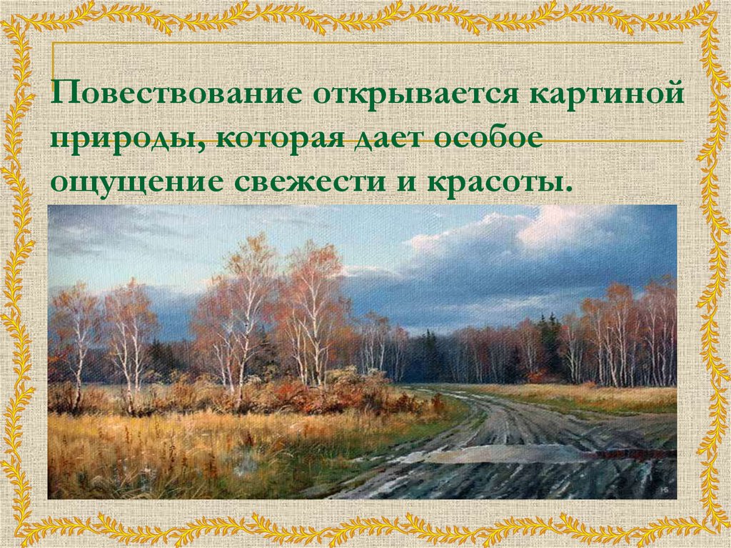 Какое значение имеют картины природы в рассказе. Стих железная дорога славная осень.