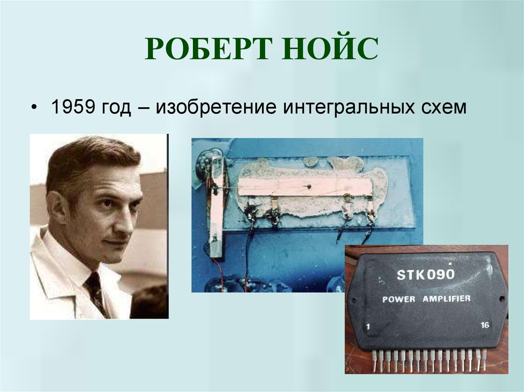 Кто изобрел интегральную схему в 1959 году