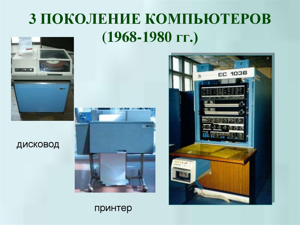 Компьютеры 3 поколения презентация