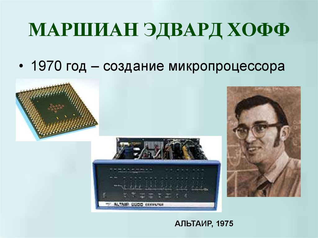 Первые процессоры. Первый микропроцессор. Микропроцессоры 1970 года.