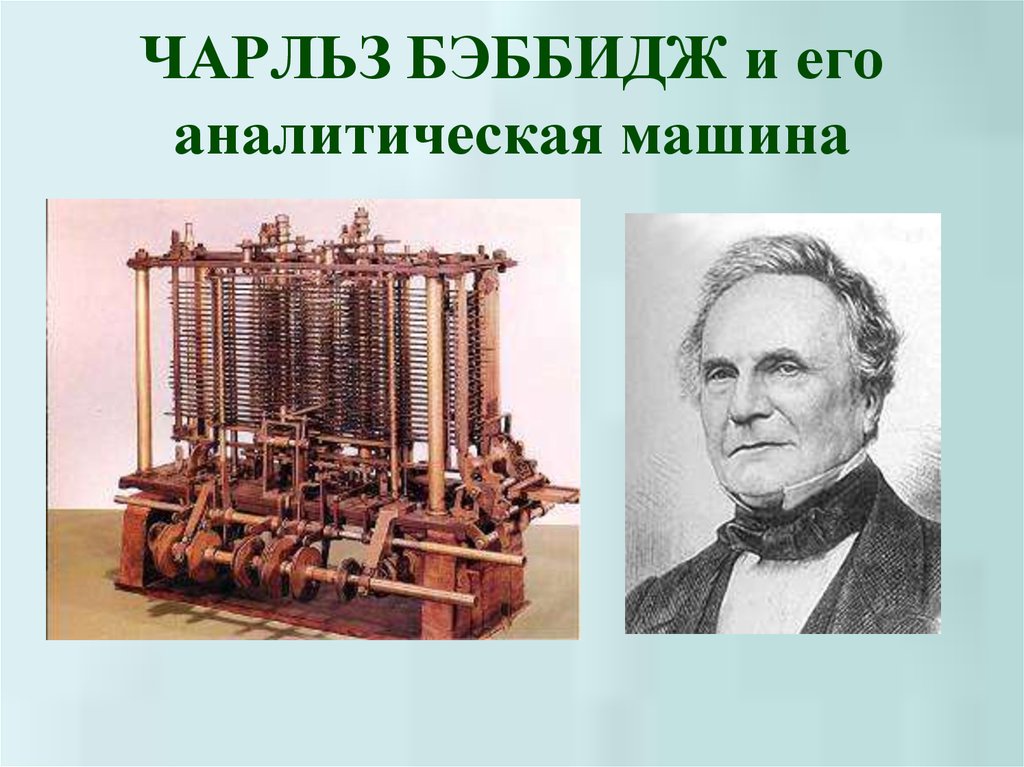 Почему чарльз бэббидж назван отцом современного компьютера