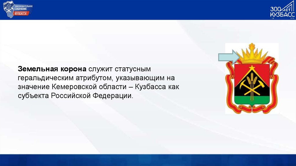 Центры образование кемеровской области. Герб Кемеровской области. Новый герб Кемеровской области Кузбасса 2021. Государственные символы Кузбасса.