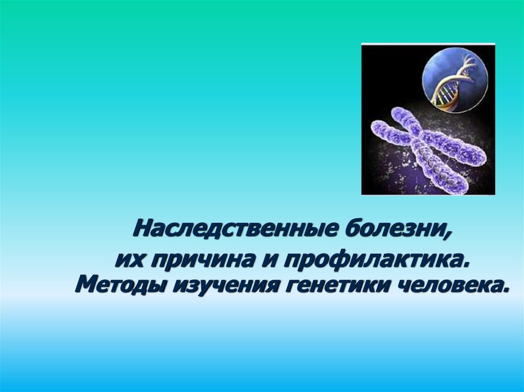 Наследственные болезни человека презентация 11 класс