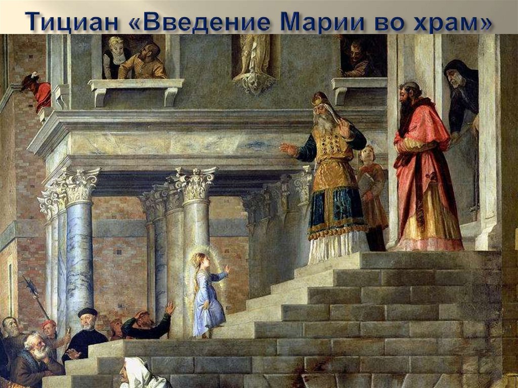 Тициан «Введение Марии во храм»