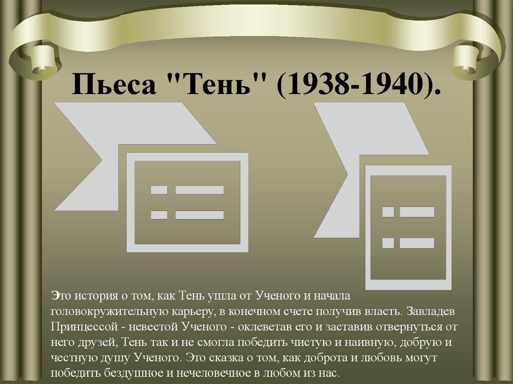 Пьеса "Тень" (1938-1940).