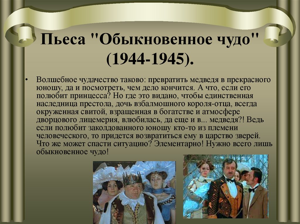 Пьеса "Обыкновенное чудо" (1944-1945).