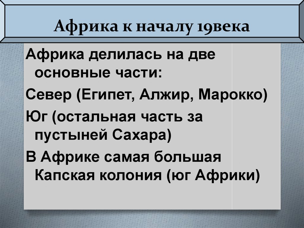 Презентация африка в 19 веке 8 класс