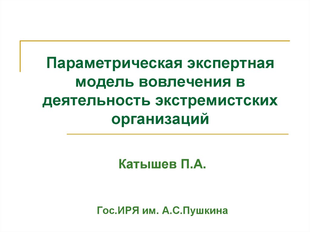 Экспертное моделирование
