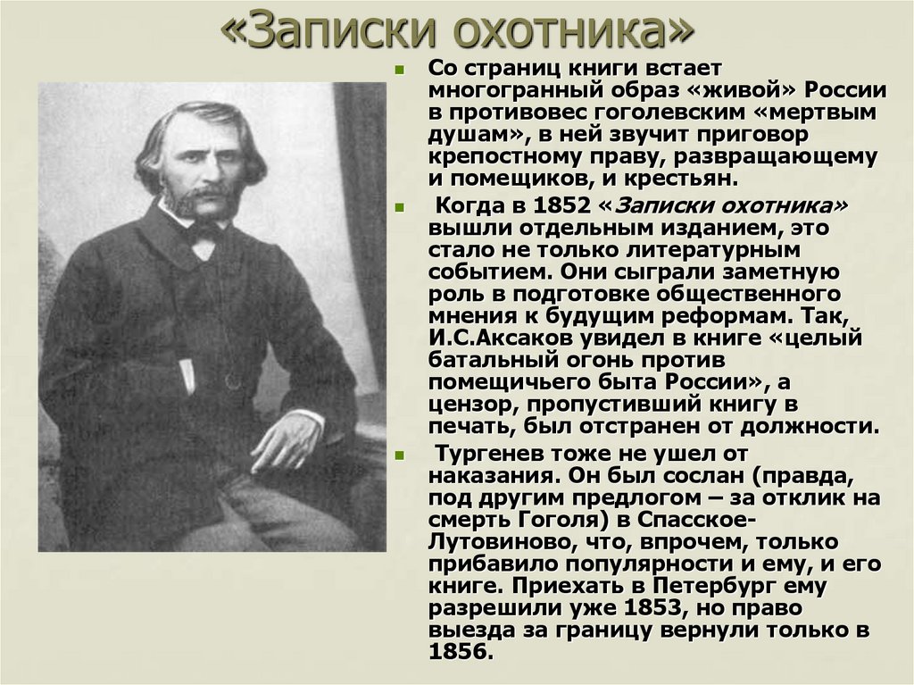 От лица какого персонажа записки охотника. Тургенев 1857. Биография Тургенев Записки охотника. Тургенев 1852. Рассказ о Тургеневе.