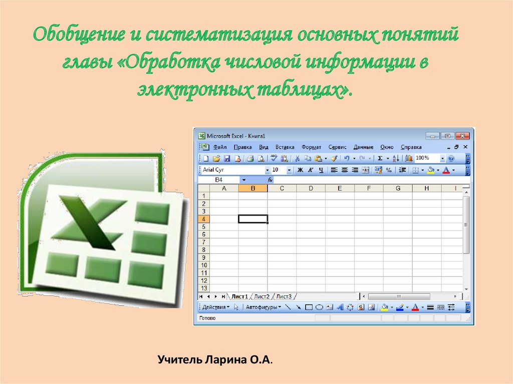 Обработка числовой информации в электронных таблицах презентация