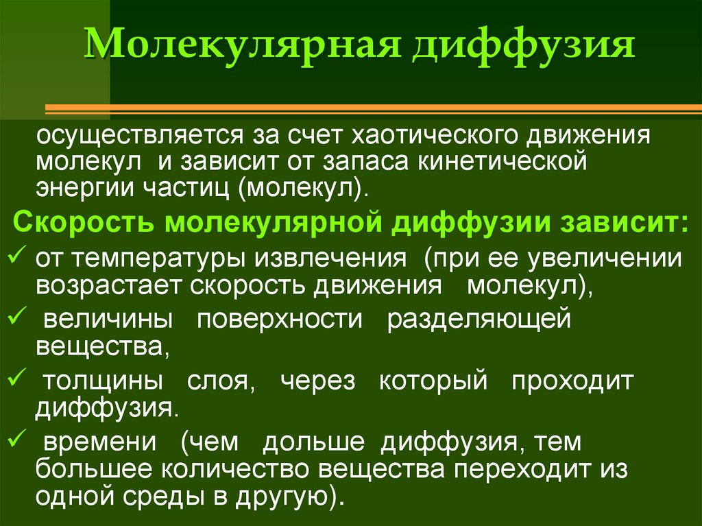 Диффузное время. Молекулярная диффузия. Молекулярная и конвективная диффузия. Молекулярная диффузия и конвективная диффузия. Формула молекулярной диффузии.