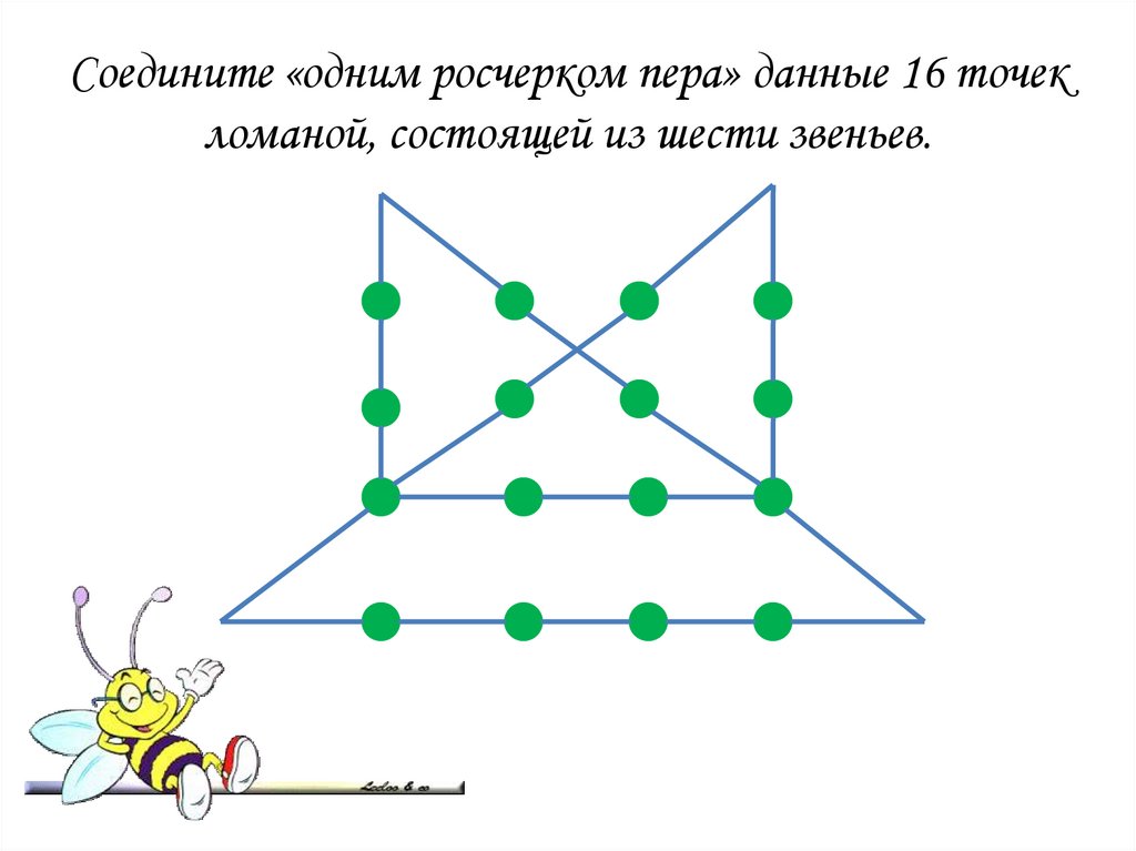 Соединение 6 точек. Соединить 16 точек 6 линиями. Головоломка с точками. Логические задачи соединить точки. Задачки на логику с точками.