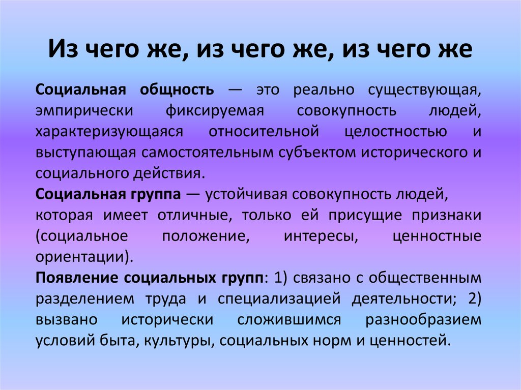 Фиксированный социальные общности. Эмпирически фиксируемая общность. Фиксированные социальные общности. Социальная общность и социальная группа. Эмпирически фиксируемая совокупность людей.