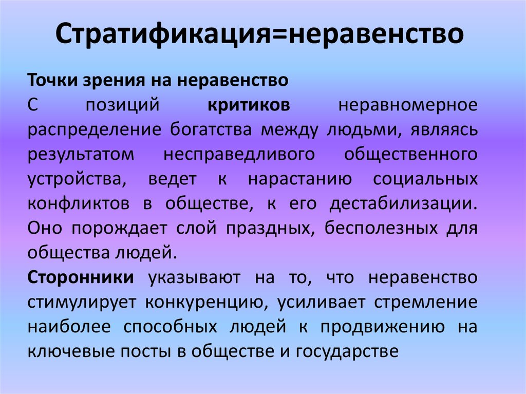 Психологическая стратификация. Точки зрения на неравенство. Неравенство и социальная стратификация. Социальное неравенство и стратификация общества. Неравенство и стратификация.