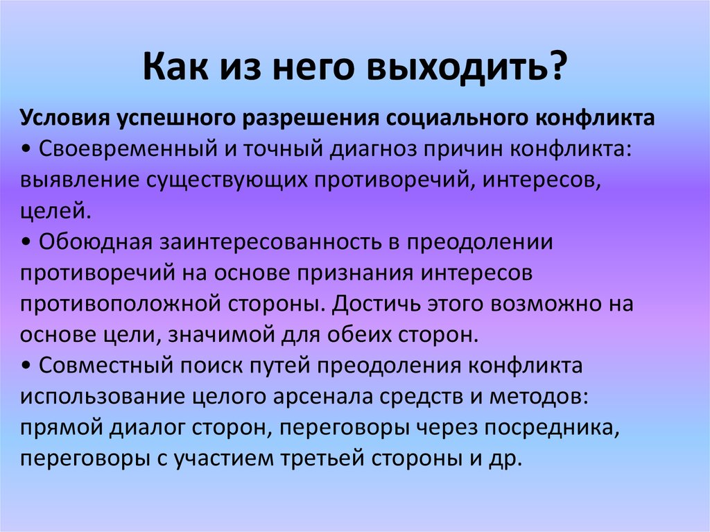 Выйти условие. Условия успешного разрешения конфликта. Условия социального конфликта. Предпосылки успешного разрешения конфликта.. Условия разрешения социальных конфликтов.