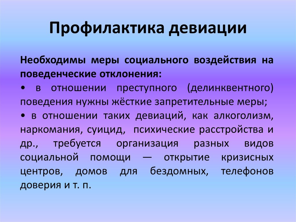 Социальная профилактика. Профилактика девиации. Профилактика социальных девиаций. Направления социального воздействия на поведенческие отклонения. Меры для профилактики девиации.