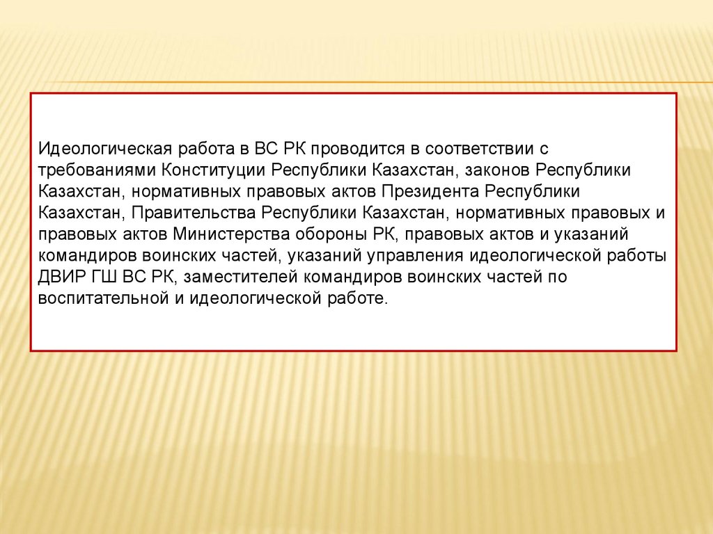 Организация идеологической работы в Вооруженных Силах Республики Казахстан.  Тема №4 - презентация онлайн