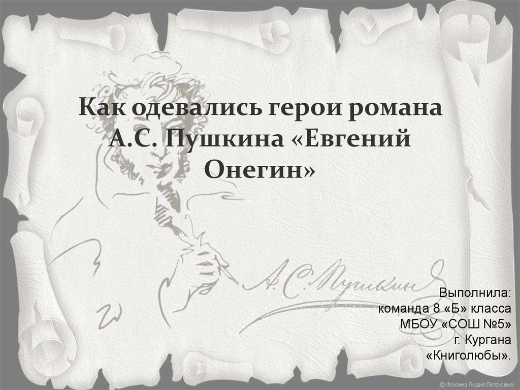 Как одевается Евгений Онегин. Евгений Онегин 8 глава. Список героев романа Евгений Онегин. Евгений Онегин как одевались персонажи презентация.