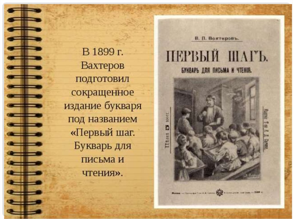 Сборник статей и изданий в сокращенном. Книги Вахтерова. Первый шаг букварь для письма и чтения. Книга первый шаг Вахтеров.