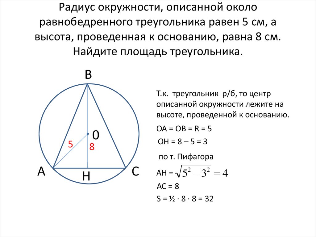 Отношение высоты и радиуса. Радиус описанной окружности около равнобедренного треугольника. Радиус описанной окружности вокруг равнобедренного треугольника. Описанная окружность равнобедренного треугольника. Радиус описанной окружности равнобедренного треугольника.