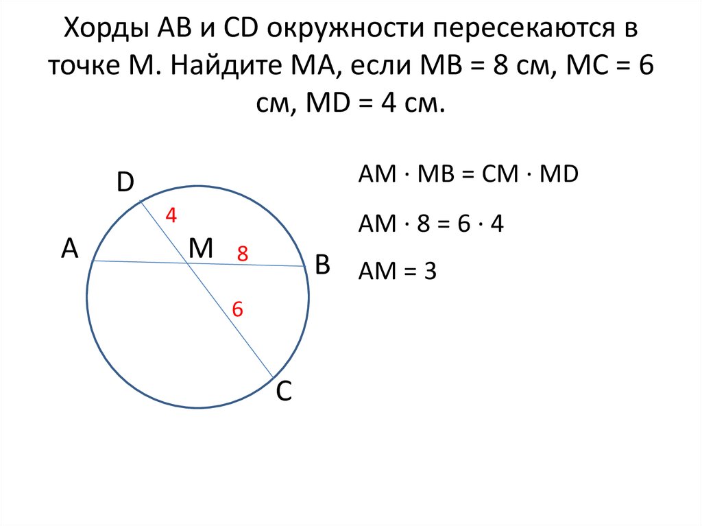 В окружности проведен диаметр мн. Хорды окружности пересекаются. Хорды аб и ЦД окружности пересекаются в точке е ц равно 8 б 2 3 Найдите а.