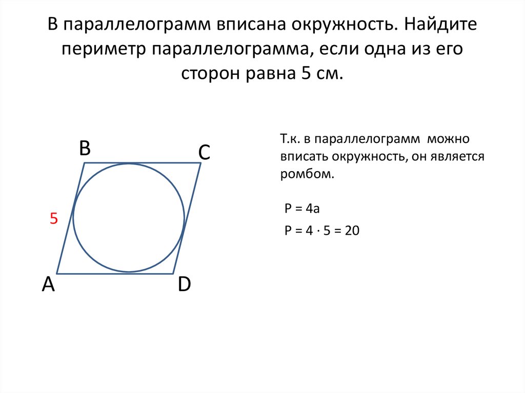 Изображен квадрат найдите радиус вписанной окружности. Окружность вписанная в параллелограмм свойства. Периметр параллелограмма если в него вписана окружность. В параллелограмм вписана окружность. Если в параллелограмм вписана окружность.