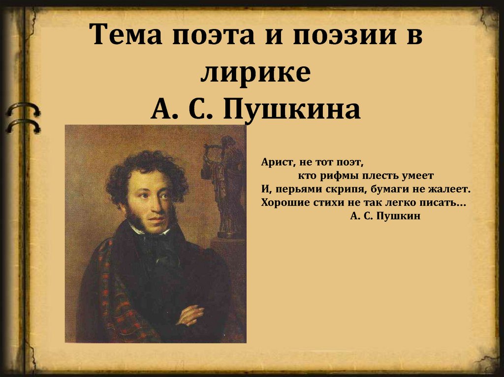 Тема поэта и поэзии в лирике А. С. Пушкина