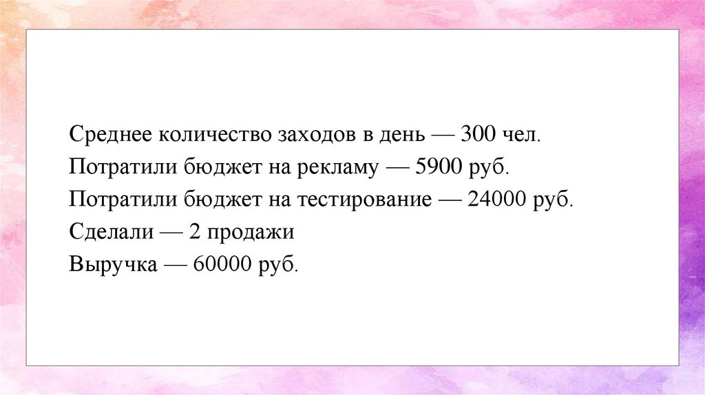 Было 300 рублей потратили. Ту на 300 чел.
