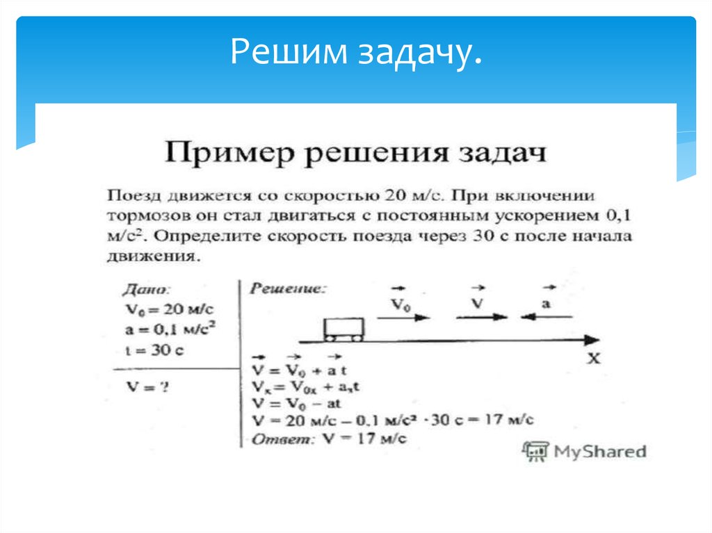 Задачи на ускорение. Поезд тормозит с постоянным ускорением. Средняя скорость движения поезда с ускорением. Пример решения задач на движение с постоянным ускорением свободного. Поезд начинает движение.