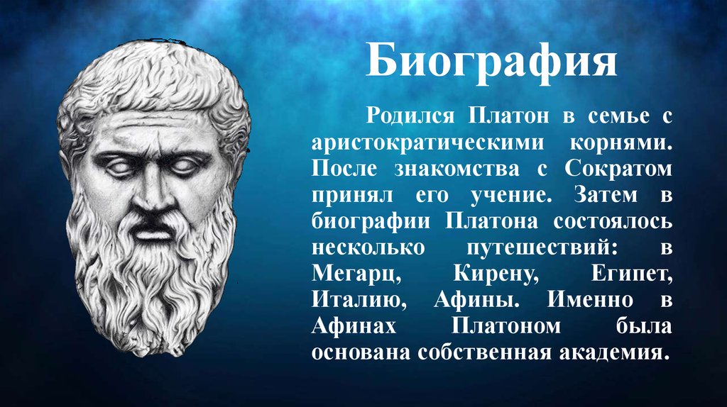 Платон (428 до н.э. - 348 до н.э.) - online presentation
