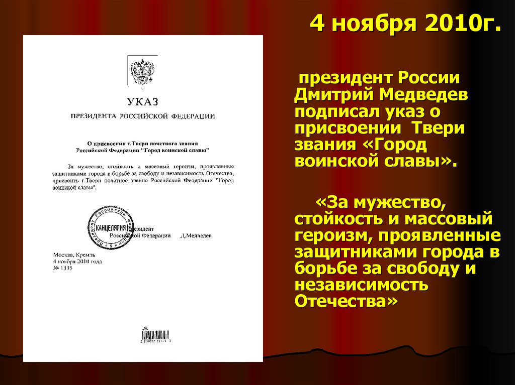 Звание город воинской славы было присвоено